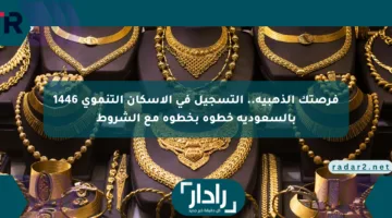 فرصتك الذهبية.. التسجيل في الإسكان التنموي 1446 بالسعودية خطوة بخطوة مع الشروط